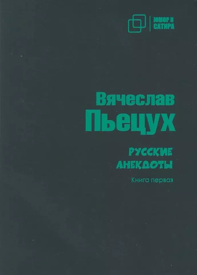 Русские анекдоты Книга первая 395₽