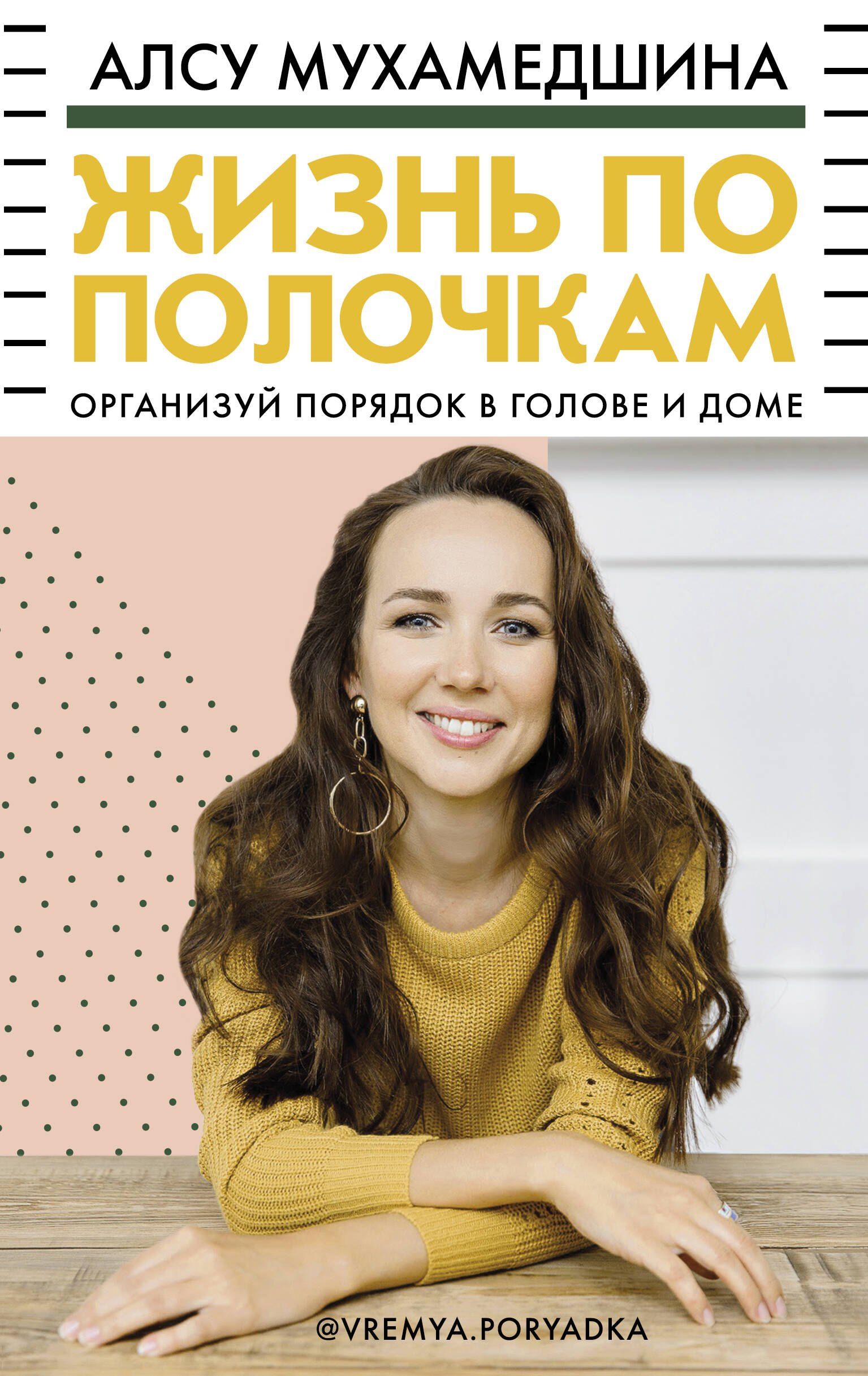 Жизнь по полочкам Организуй порядок в голове и доме 529₽