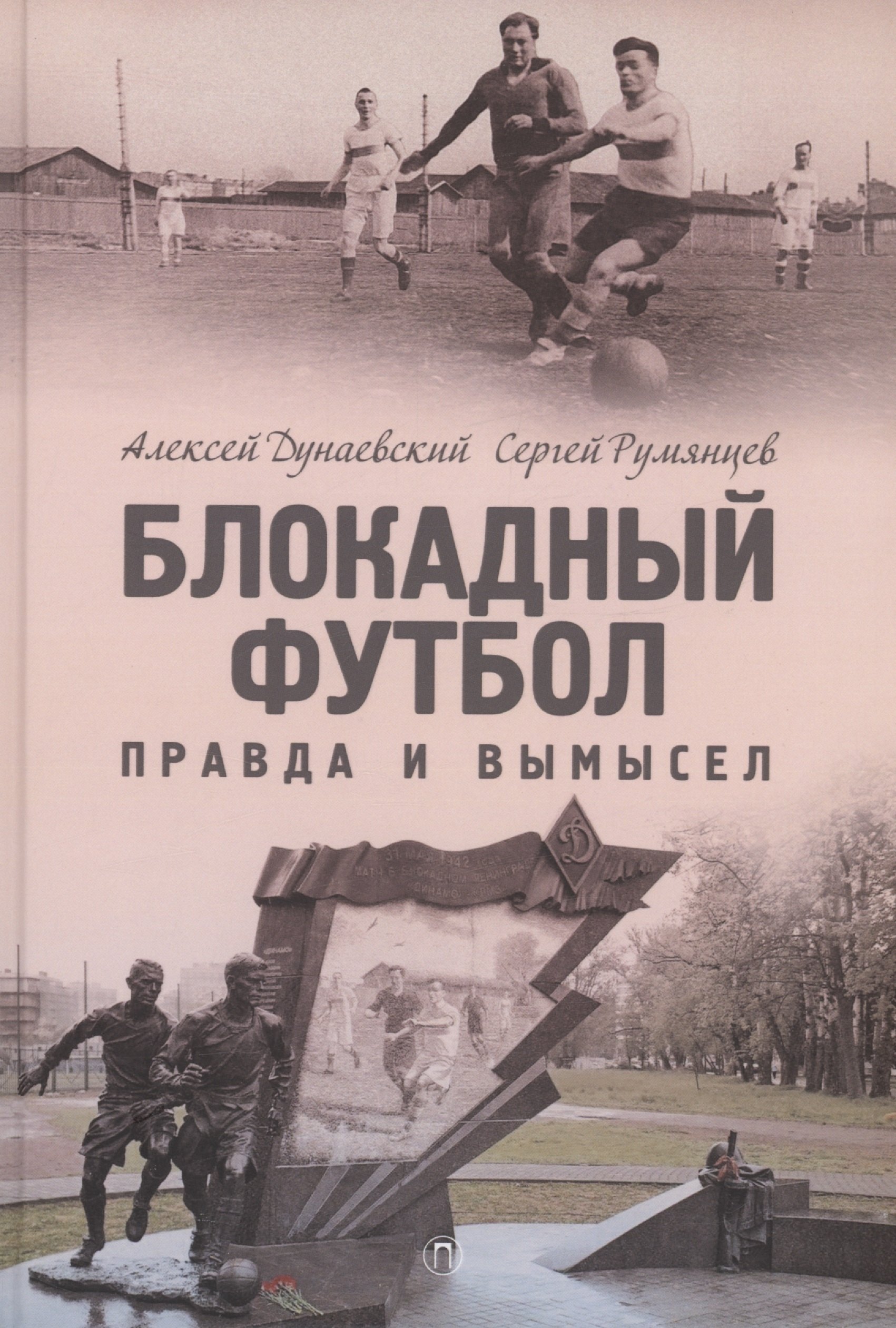 

Блокадный футбол: Правда и вымысел. 3-е изд., испр.и доп