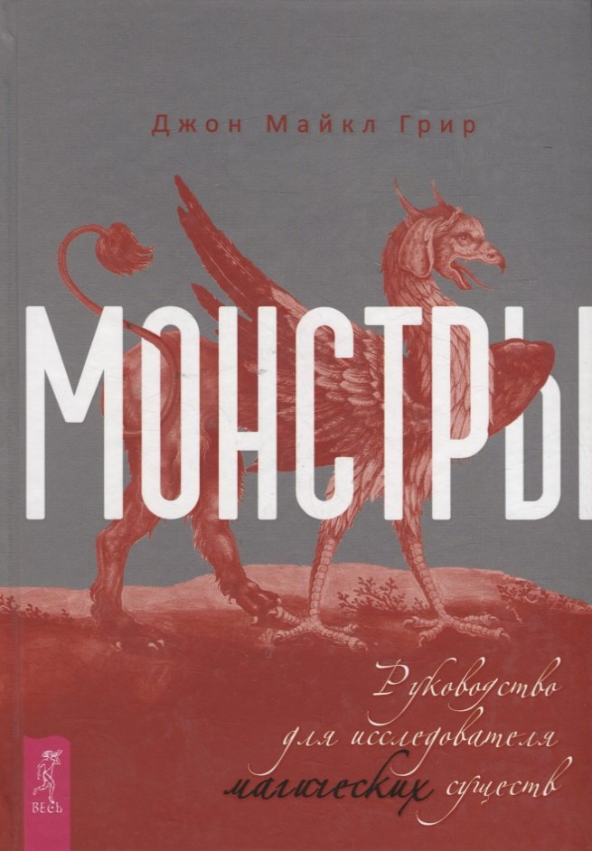 Монстры: руководство для исследователя магических существ