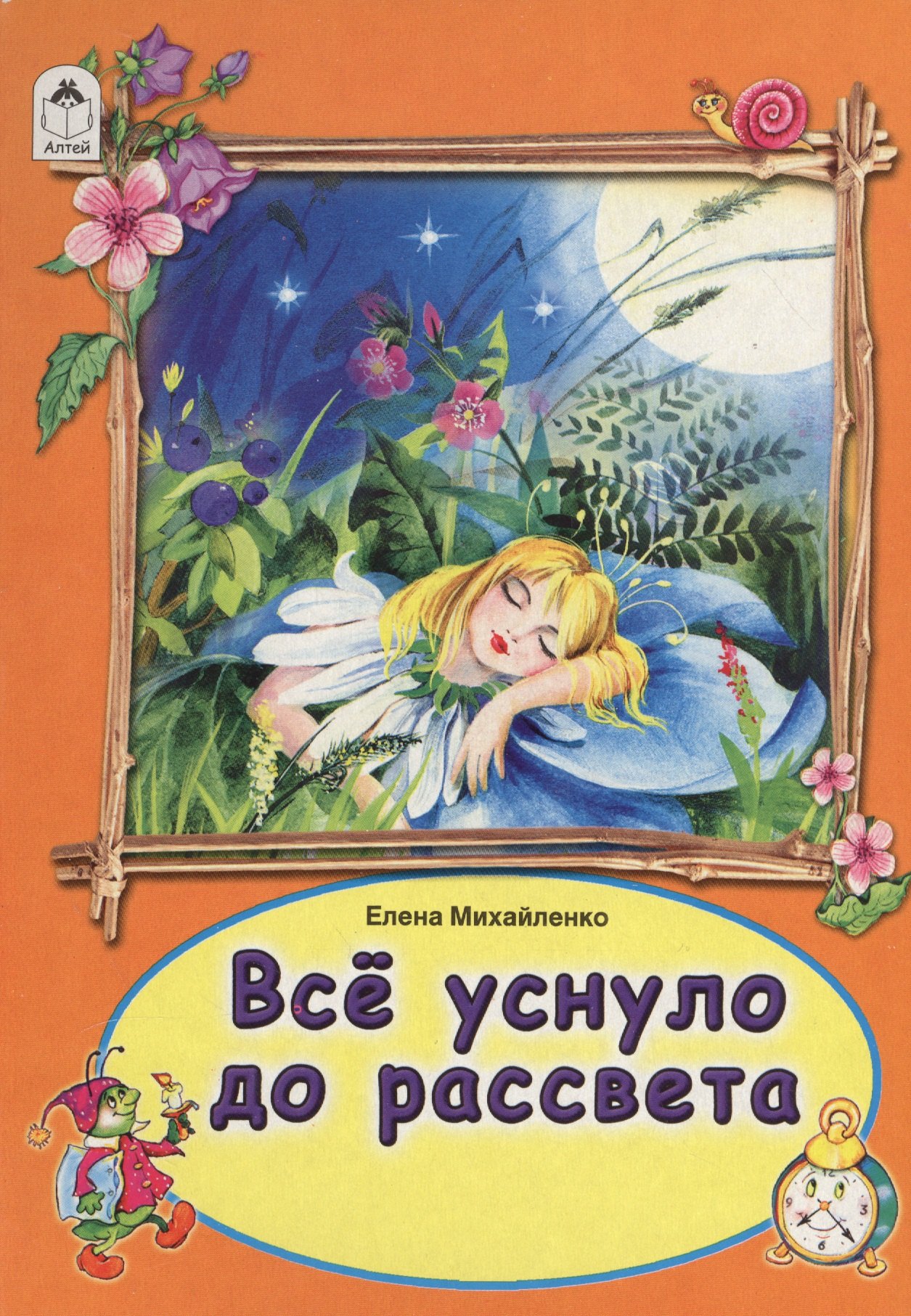 Все уснуло до рассвета 120₽
