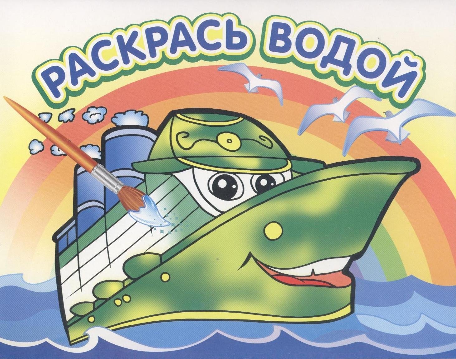 Водная раскраска Пароходик