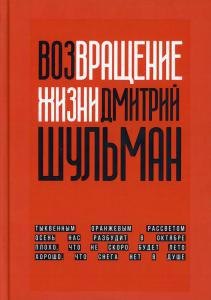 

Возвращение жизни