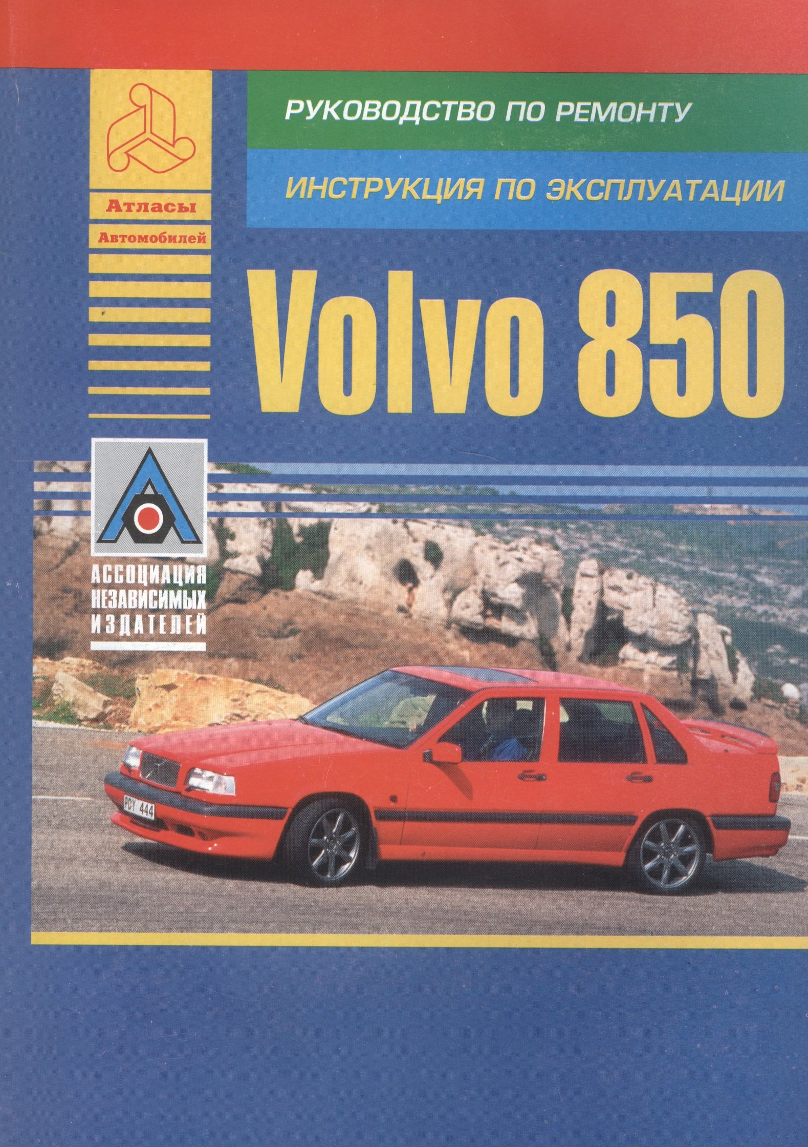 

Volvo 850. Модель 850. Руководство по ремонту. Инструкция по эксплуатации