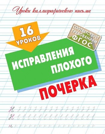 

16 уроков исправления плохого почерка