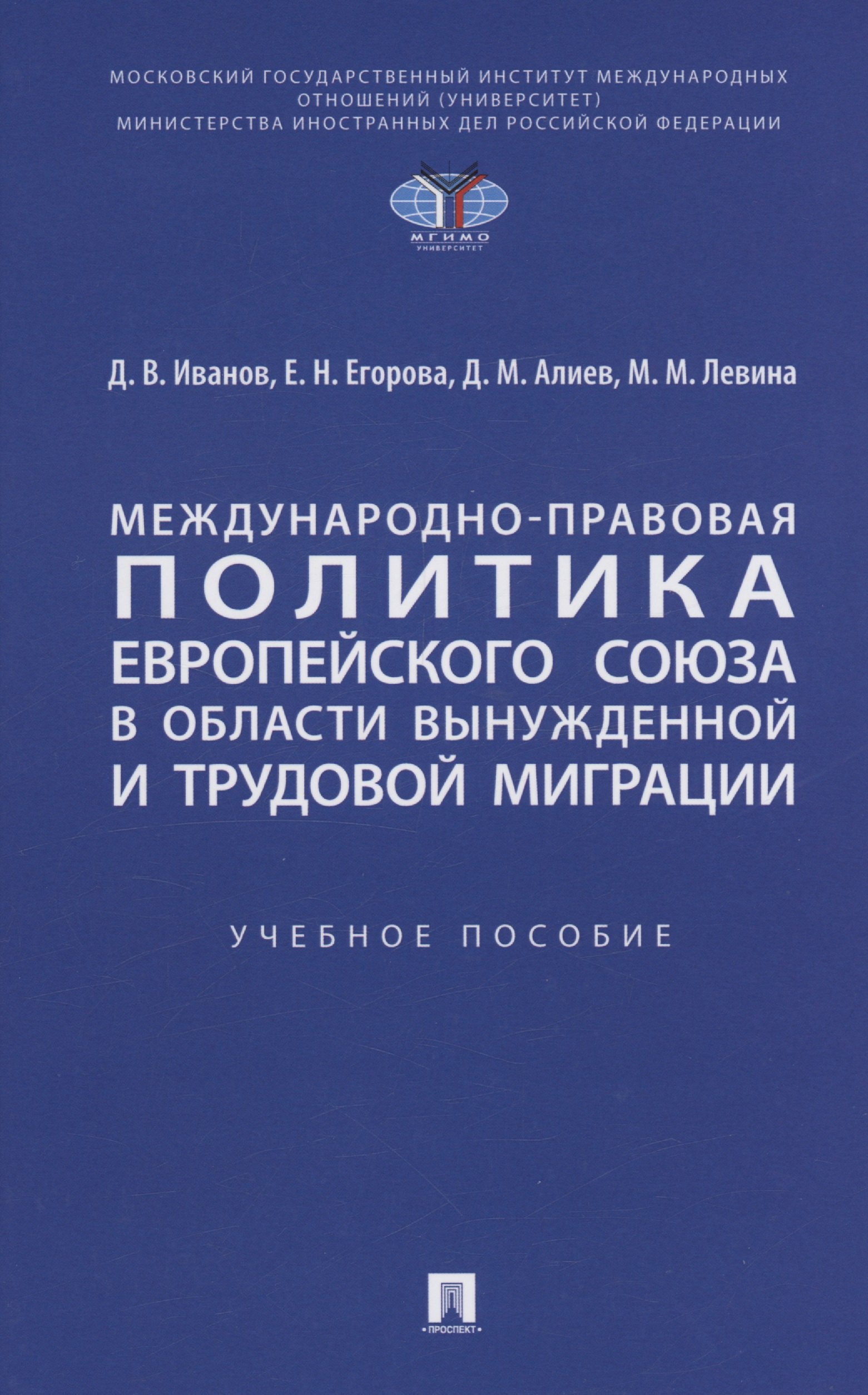 

Международно-правовая политика Европейского союза в области вынужденной и трудовой миграции