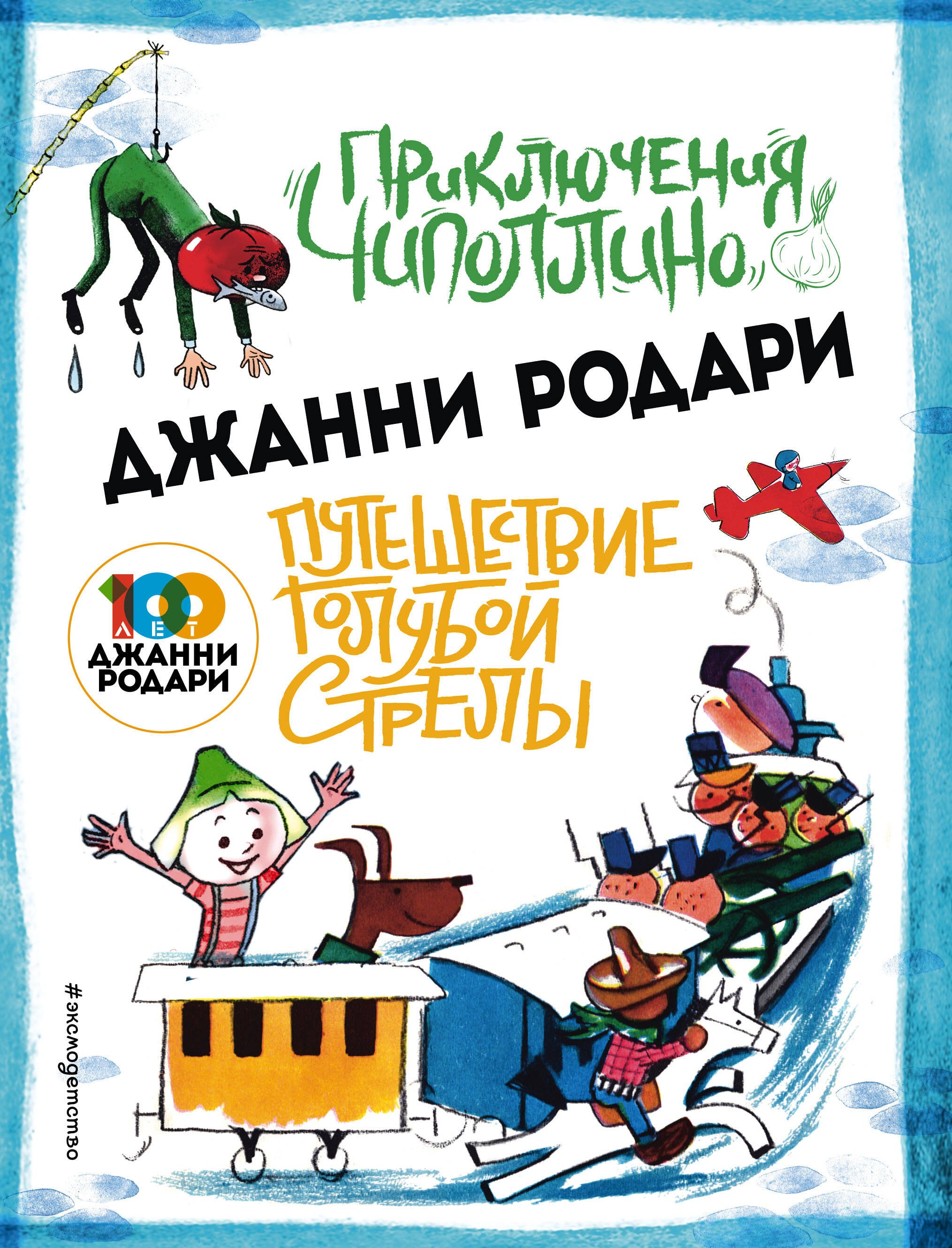 

Приключения Чиполлино (ил.Вердини) Путешествие Голубой Стрелы (ил.Хосе Санча)