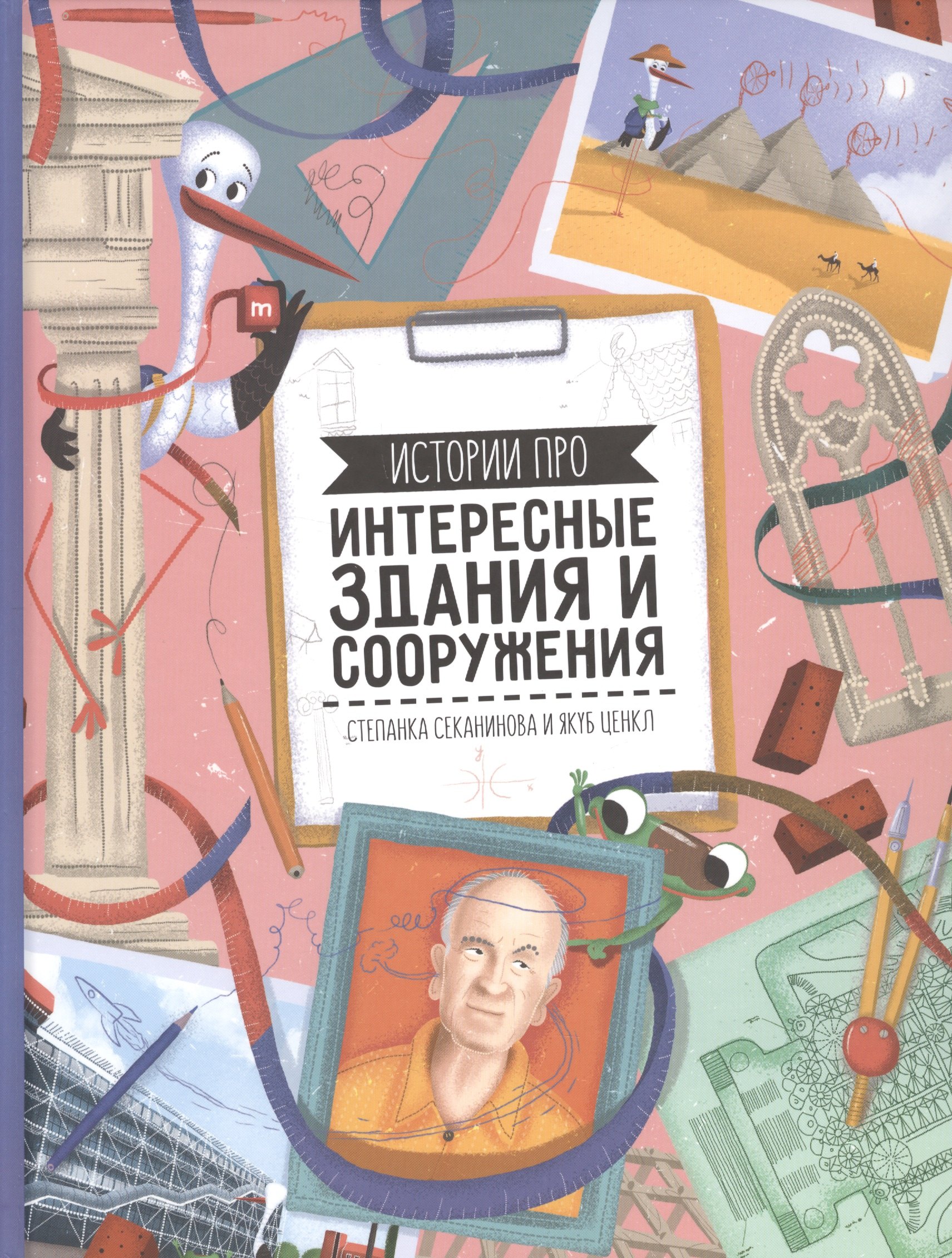 Интересные здания и сооружения 342₽