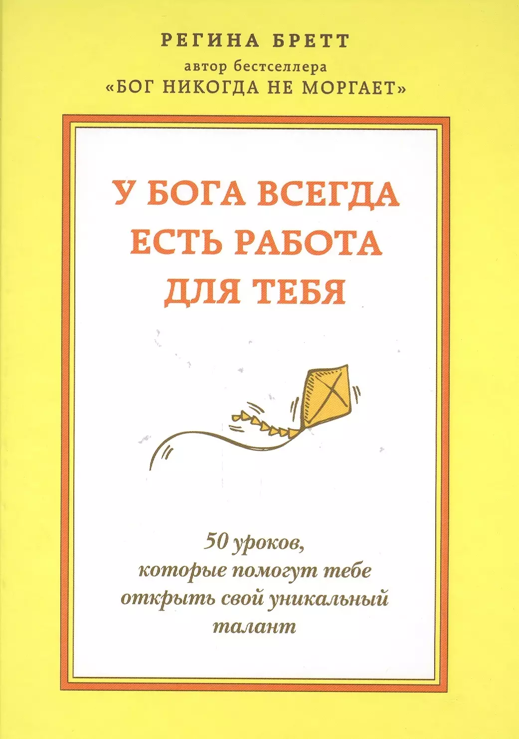 У бога всегда есть работа для тебя. 50 уроков, которые помогут тебе открыть свой уникальный талант