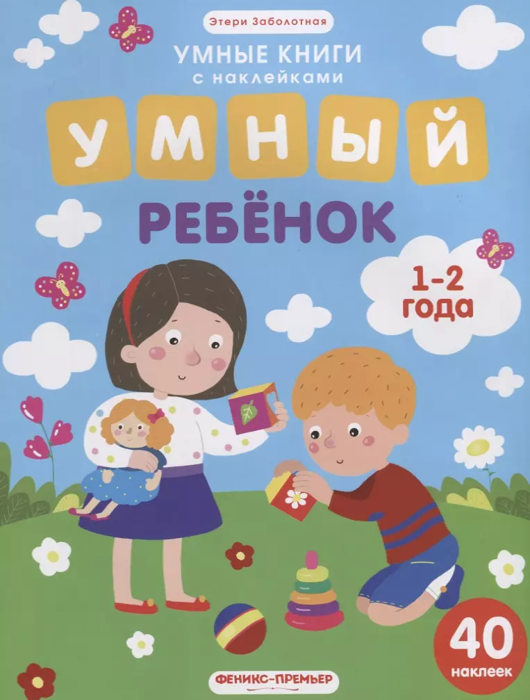 Умный ребенок (илл. Московки) (1-2 года) (40 накл.) (мУмнКнСНакл) Заболотная