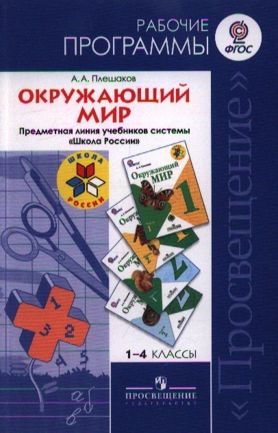 

Окружающий мир. 1-4 класс. Рабочие программы. Предметная линия учебников системы "Школа России"