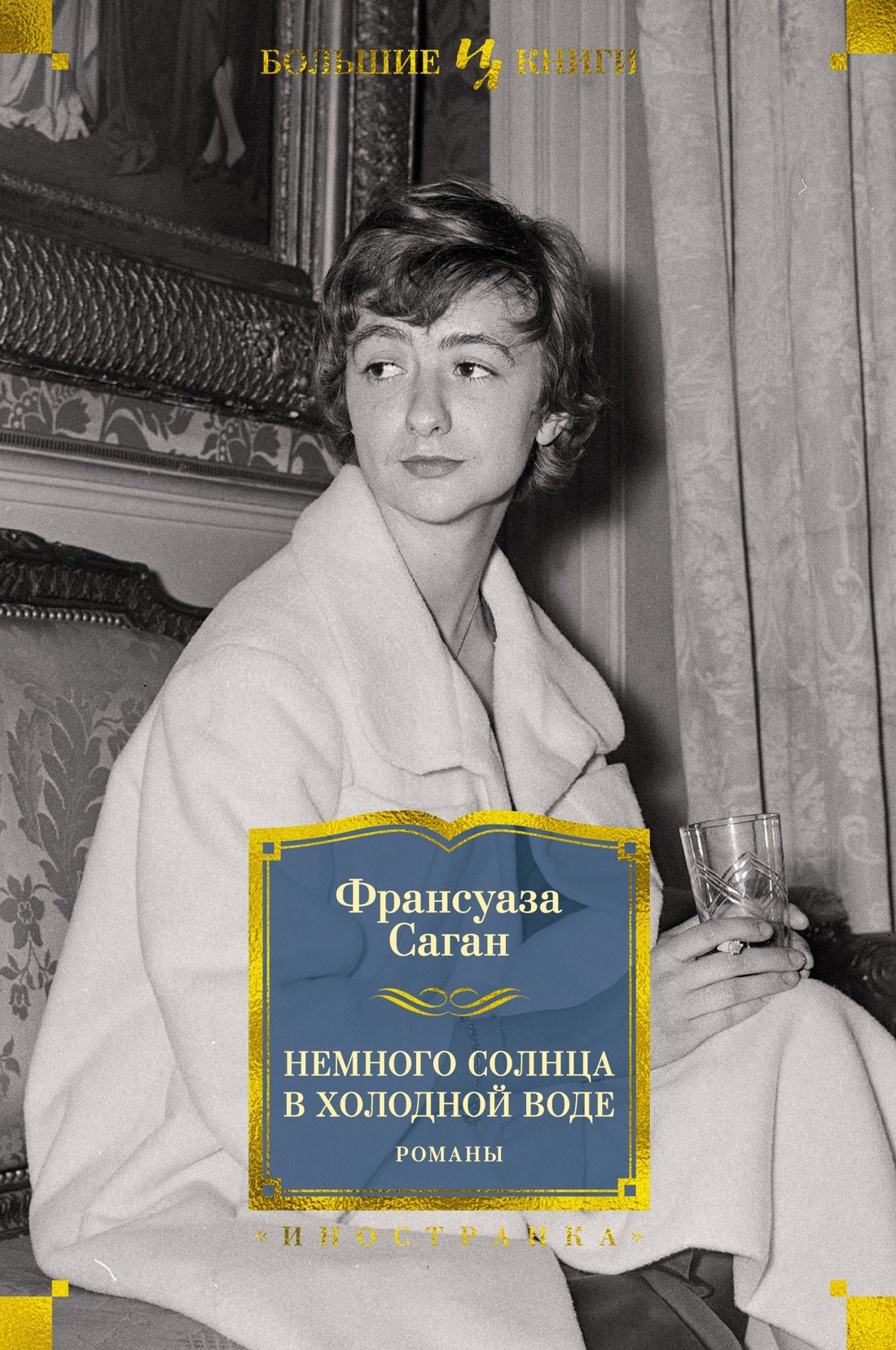

Немного солнца в холодной воде. Романы