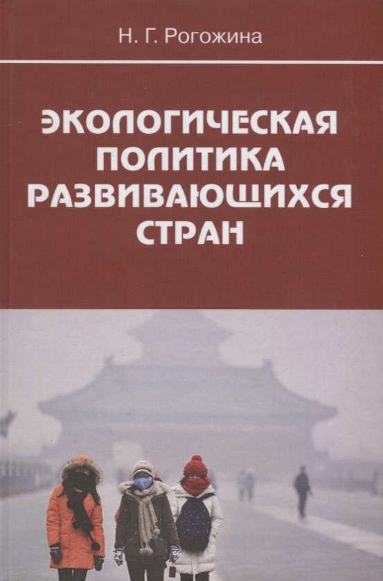 Экологическая политика развивающихся стран 855₽