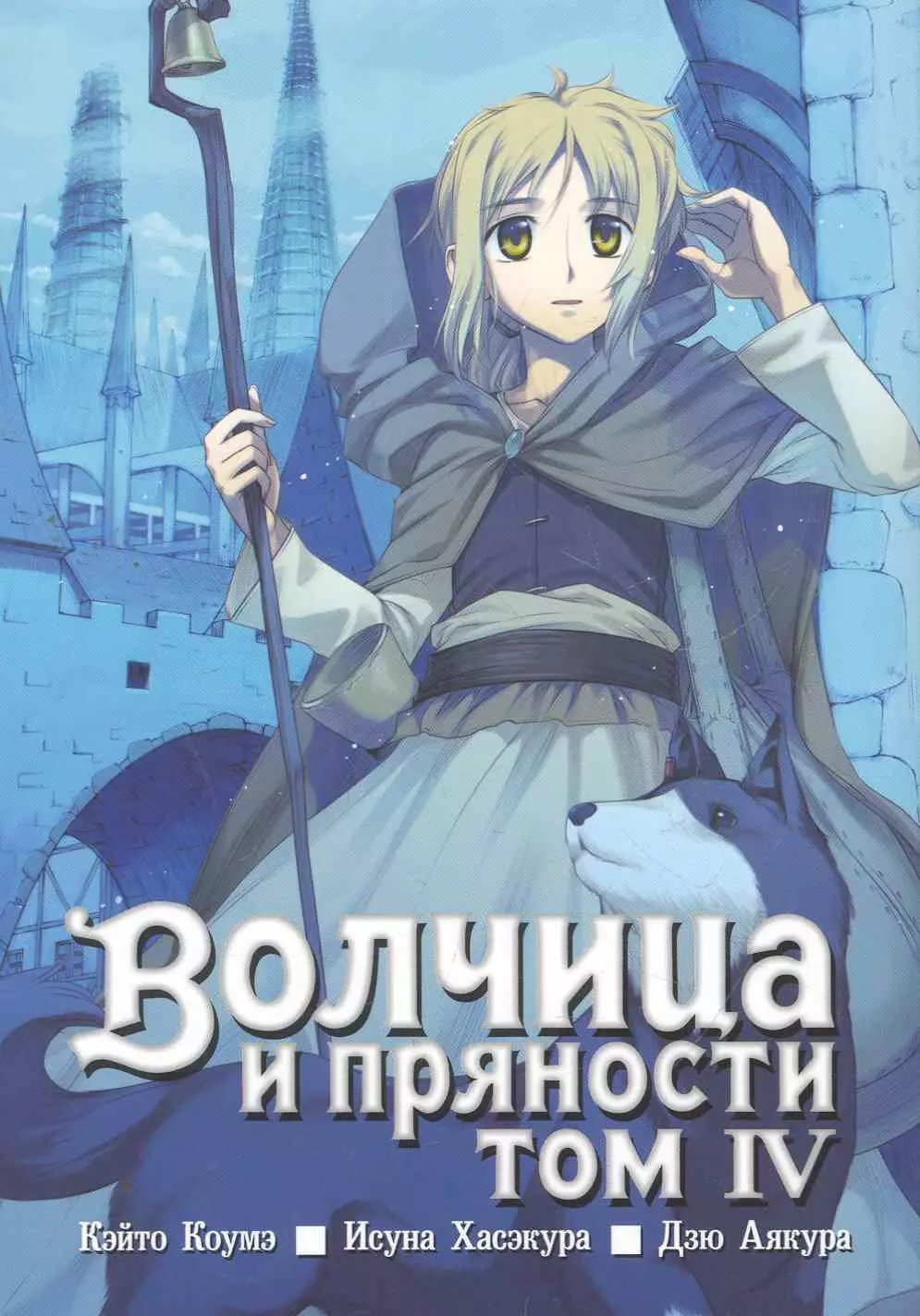 Волчица и пряности. Том 4 (Spice and Wolf / Ookami to Koushinryou). Манга