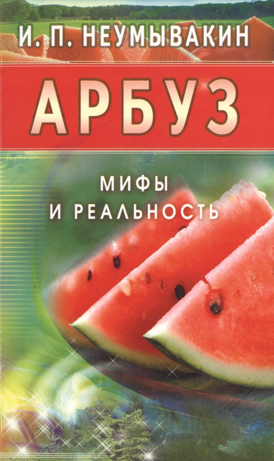Неумывакин Иван Павлович: Арбуз. Мифы и реальность