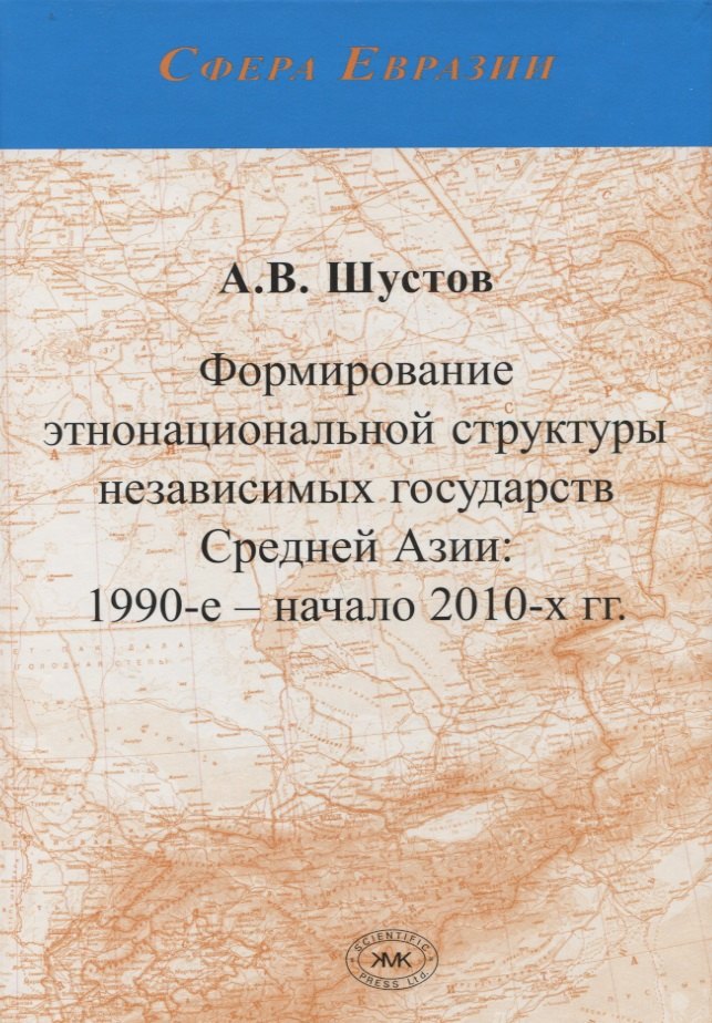 

Формирование этнонациональной структуры независимых государств Средней Азии: 1990-е - начало 2010-х