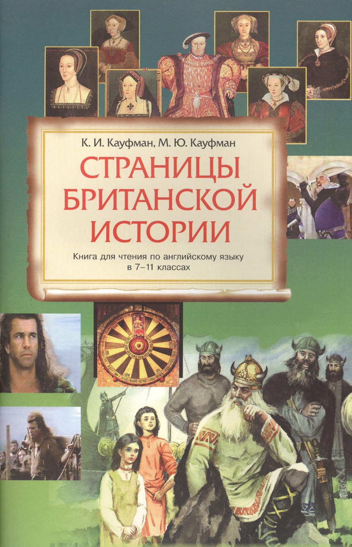 Кауфман Марианна Юрьевна: Страницы Британской истории : книга для чтения по английскому языку в 7-11 классах. Учебное пособие. 2-е издание