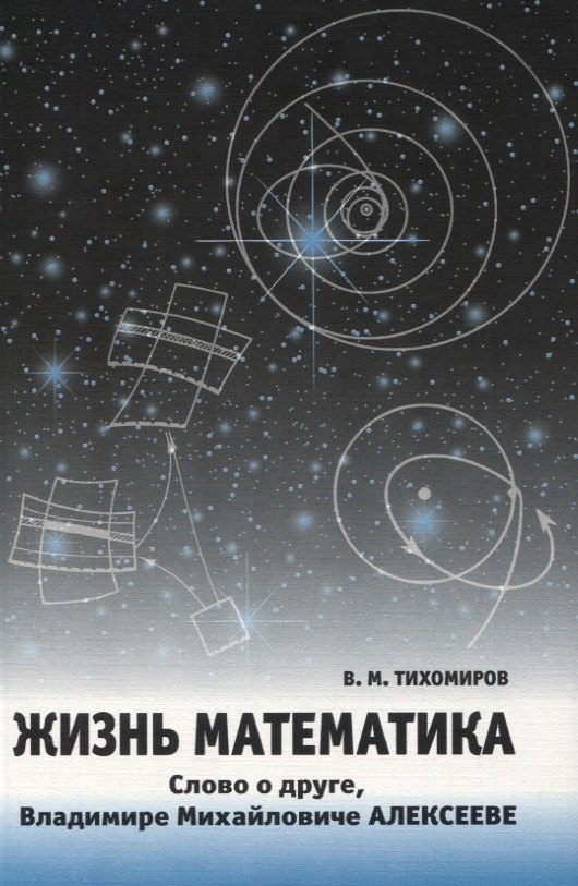 

Жизнь математика.Слово о друге-Владимире Михайловиче Алексееве.