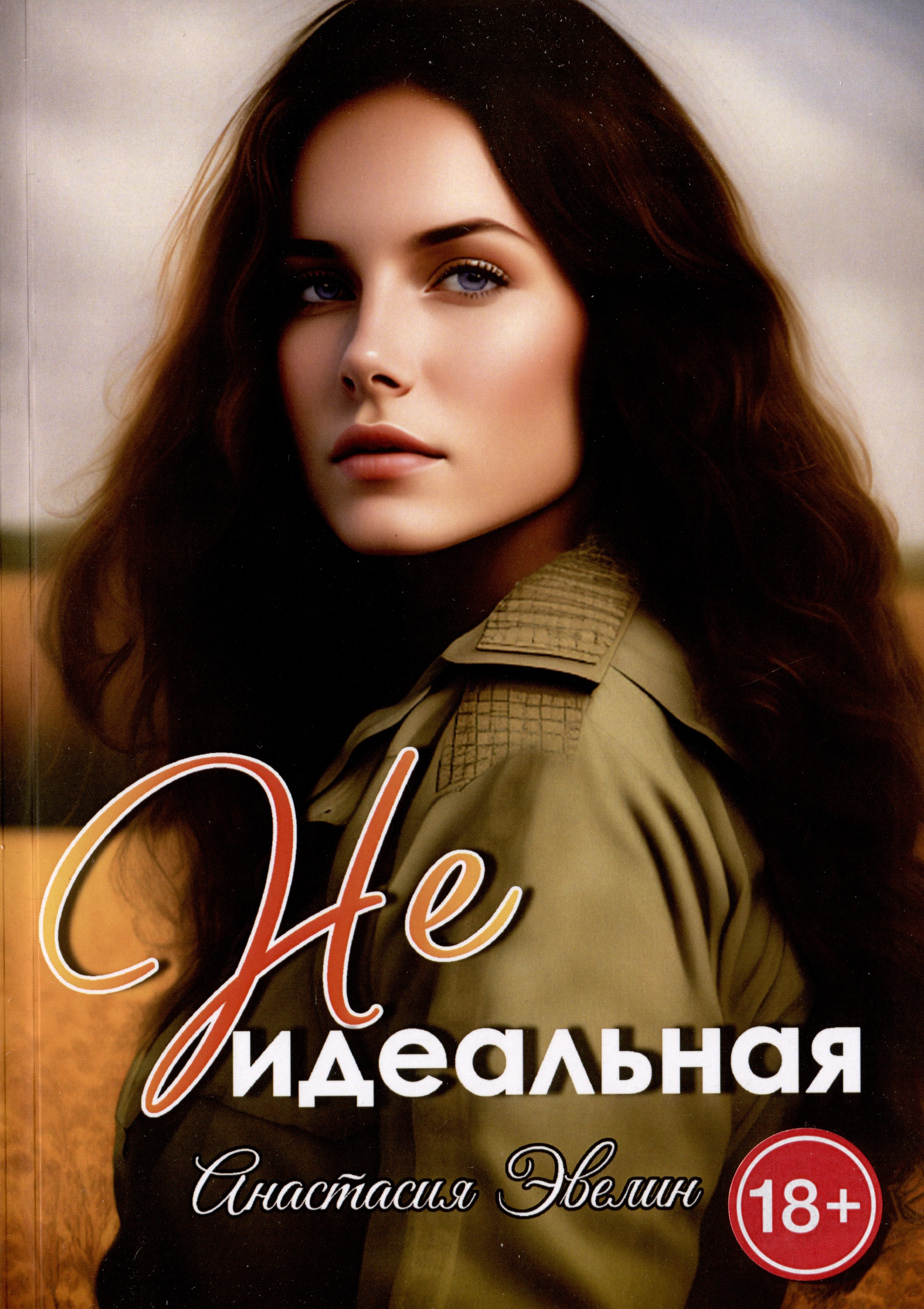 

Неидеальная