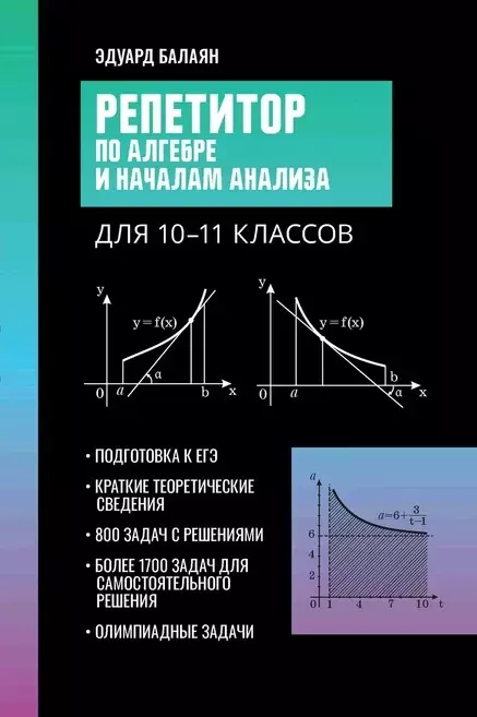 Репетитор по алгебре и началам анализа для 10-11 классов 965₽