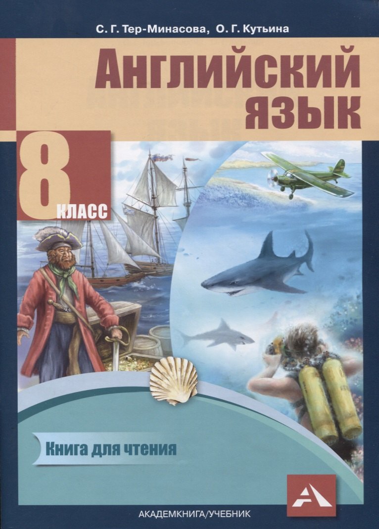 

Английский язык. 8 класс. Книга для чтения