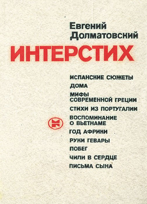 

Интерстих