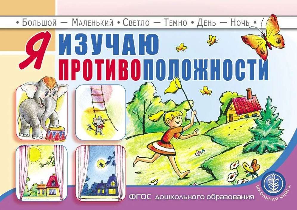 

Я изучаю противоположности: пособие для занятий с детьми 3–5 лет