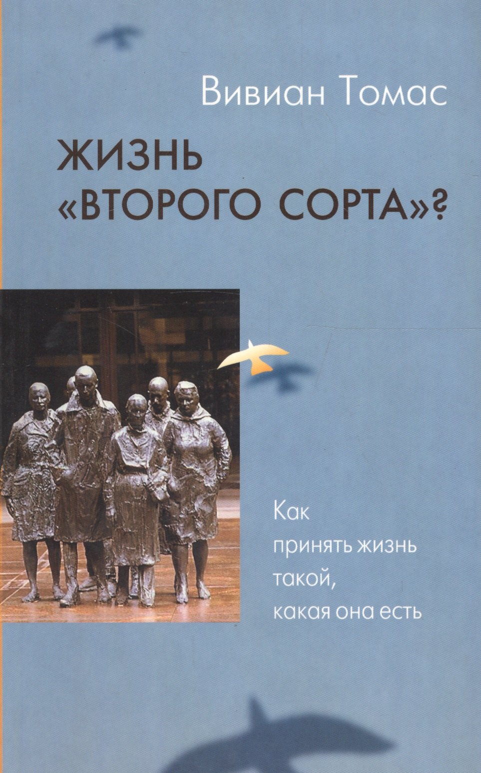 

Жизнь "второго сорта" Как принять жизнь такой, какая она есть