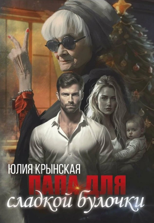 Крынская Юлия: Папа для сладкой Булочки