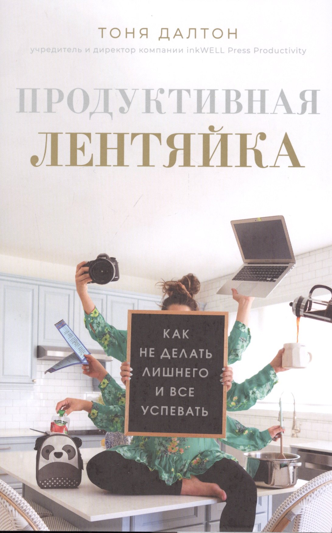 

Продуктивная лентяйка. Как не делать лишнего и все успевать