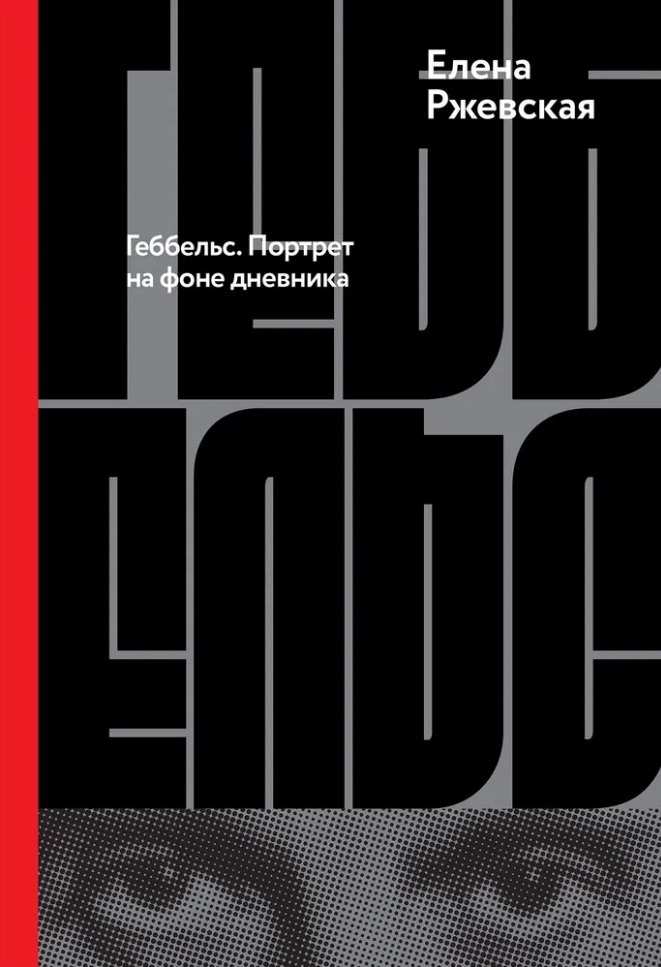 Геббельс Портрет на фоне дневника 1199₽