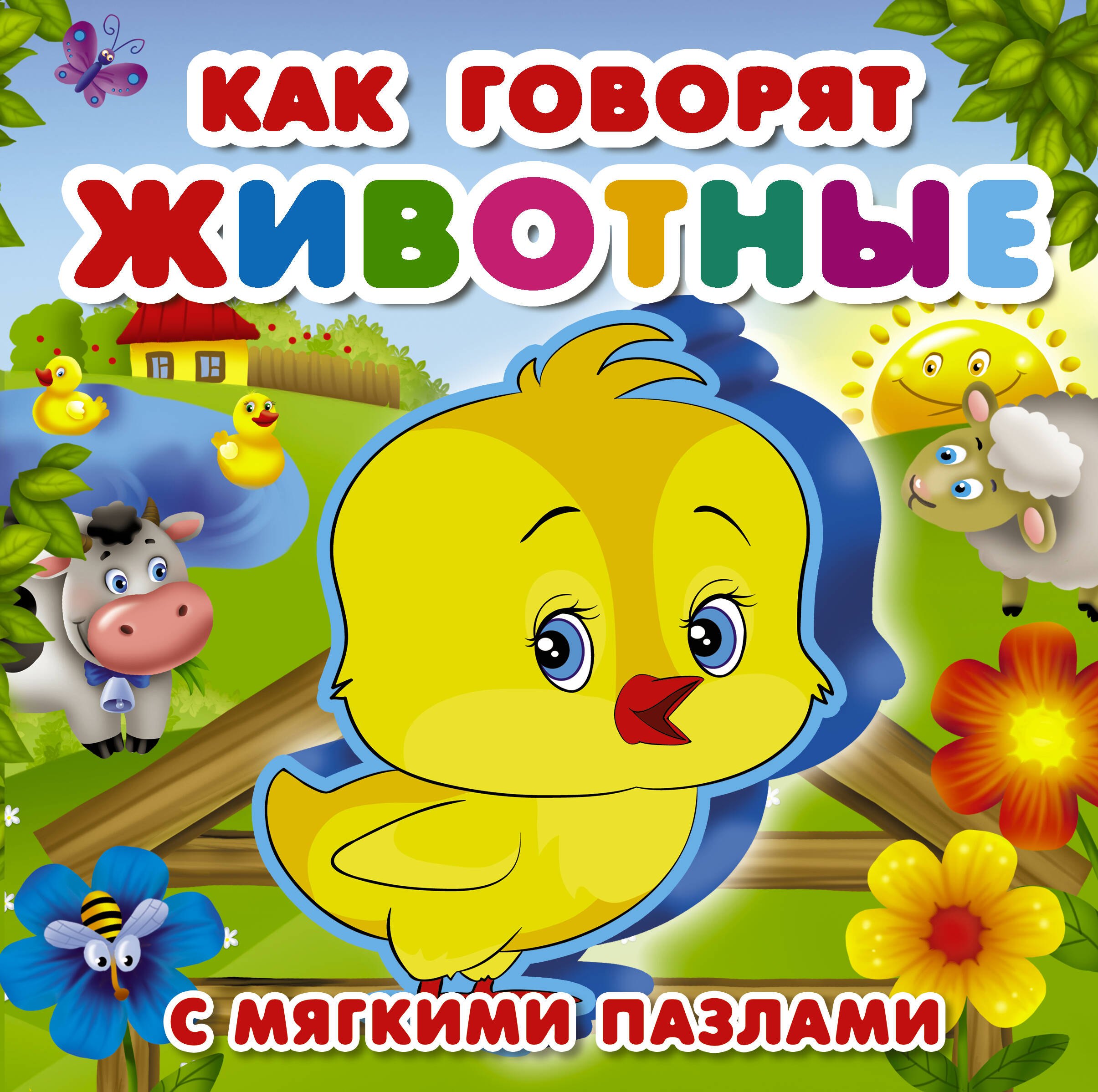 Как говорят животные 899₽