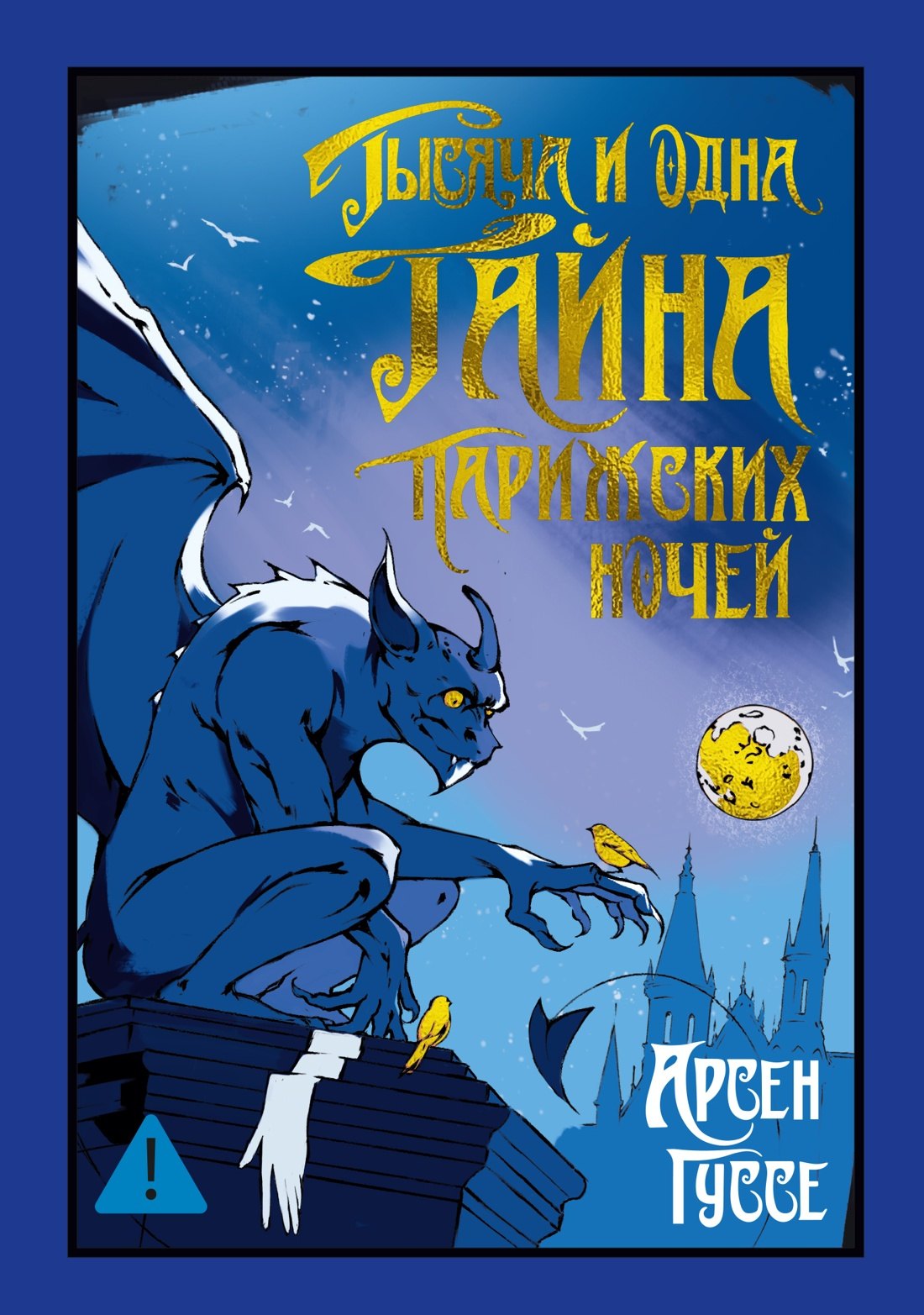Тысяча и одна тайна парижских ночей 1149₽