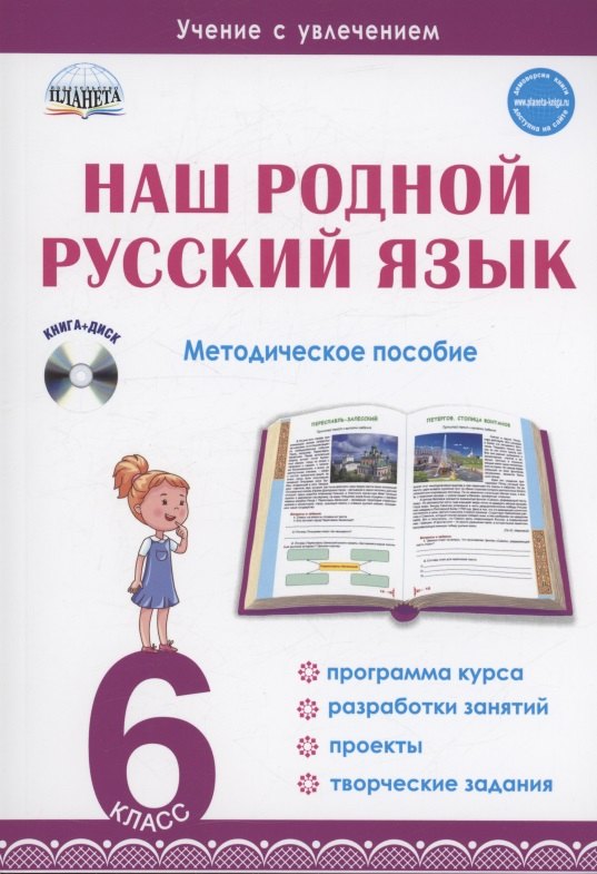 

Наш родной русский язык. 6 класс. Методическое пособие (+CD)