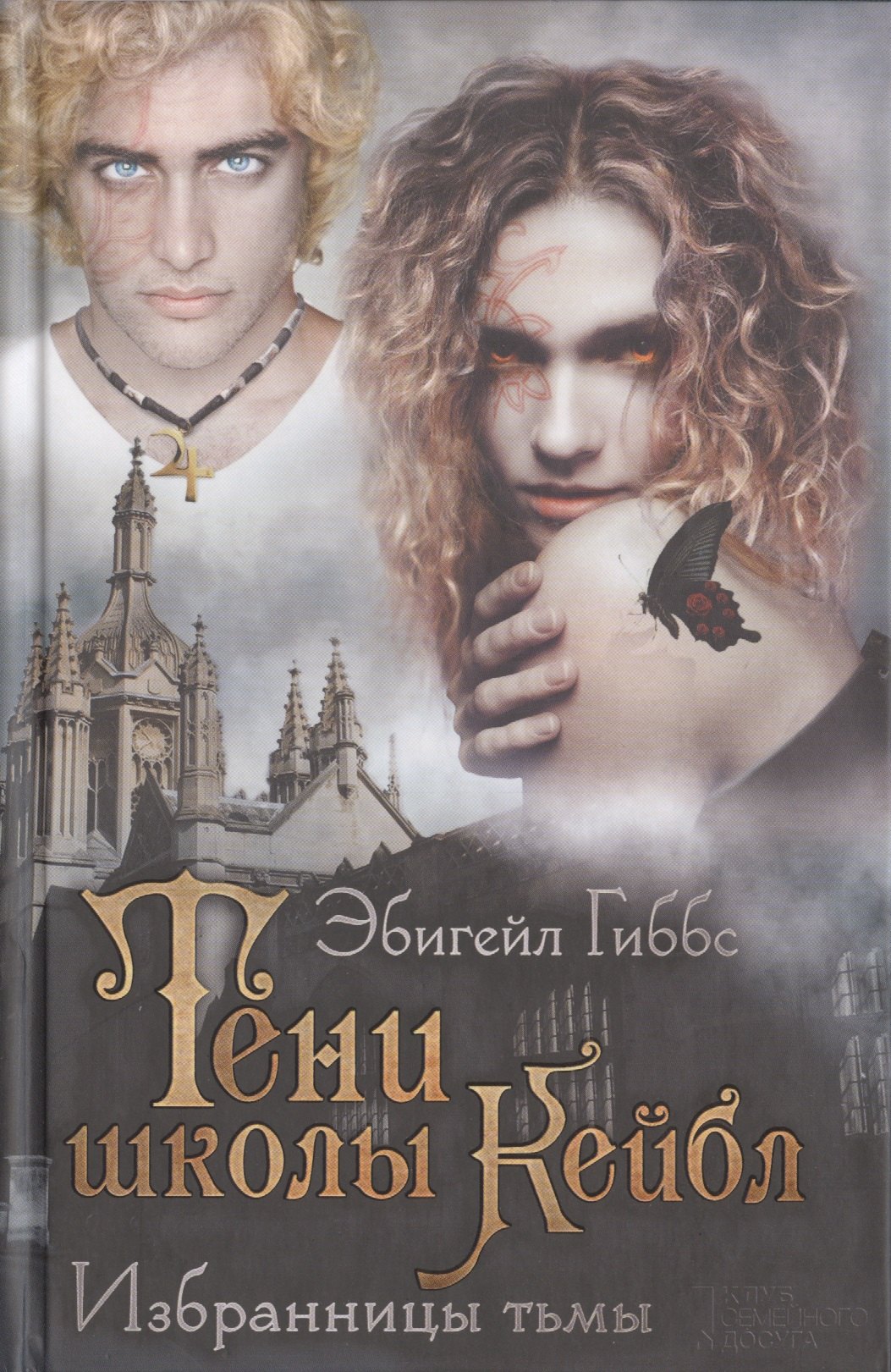 Тени школы Кейбл Избранницы тьмы 283₽