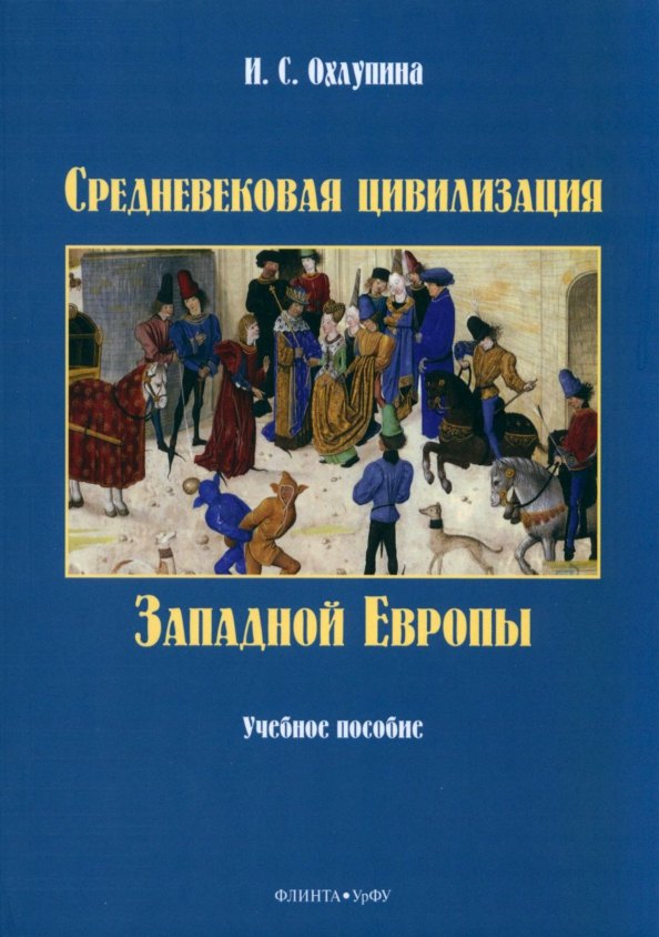 

Средневековая цивилизация Западной Европы. Учебное пособие