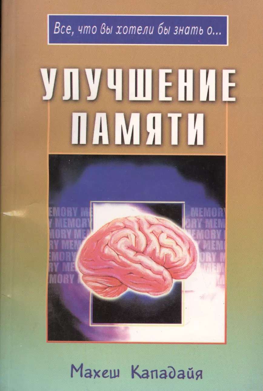 Улучшение памяти (мВЧВХЗО) Махеш Кападайя