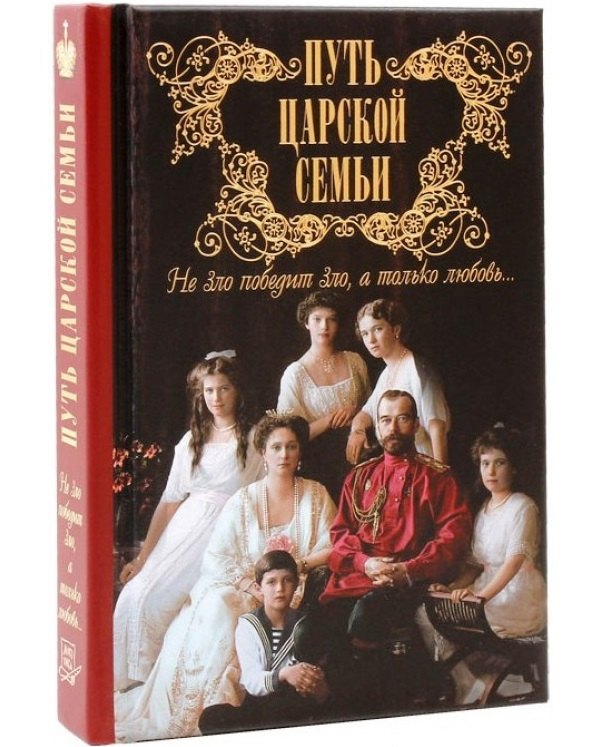 Путь царской семьи Не зло победит зло а только любовь (Милов)