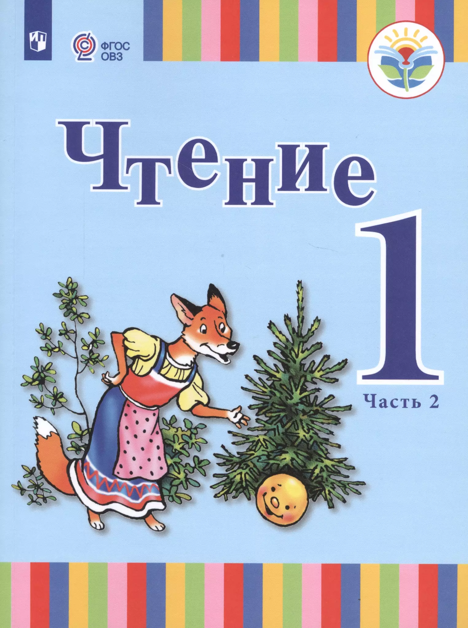 Зыкова. Чтение. 1 кл. Учебник В 2-х ч. Ч.2 /глухих обучающихся/ (ФГОС ОВЗ)