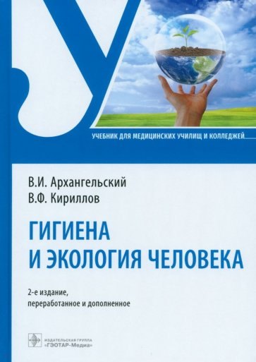 

Гигиена и экология человека. Учебник