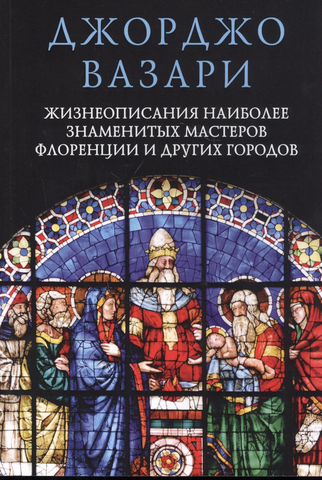 

Жизнеописания наиболее знаменитых мастеров Флоренции и других городов