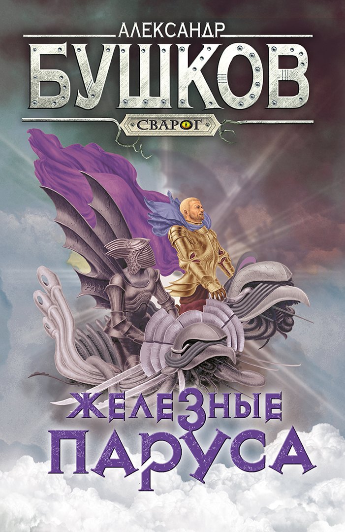 Сварог. Железные паруса