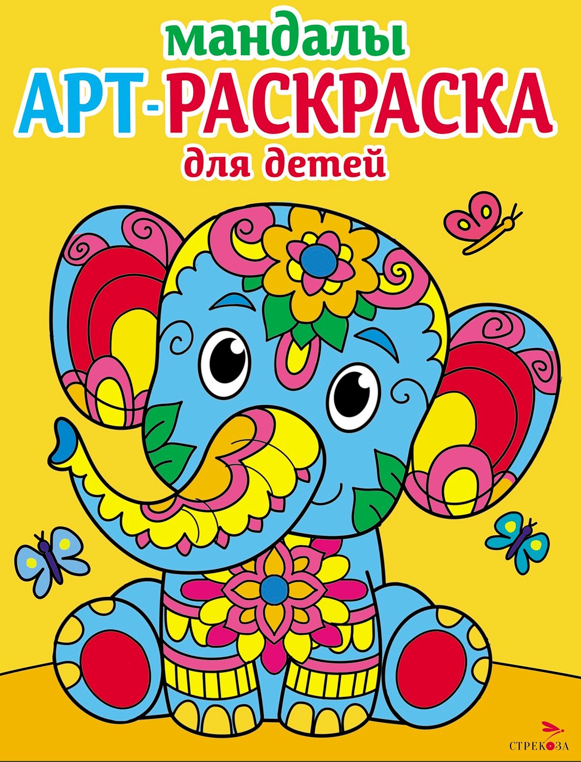 Арт-раскраска для детей. Мандалы. Выпуск 1. Слоненок