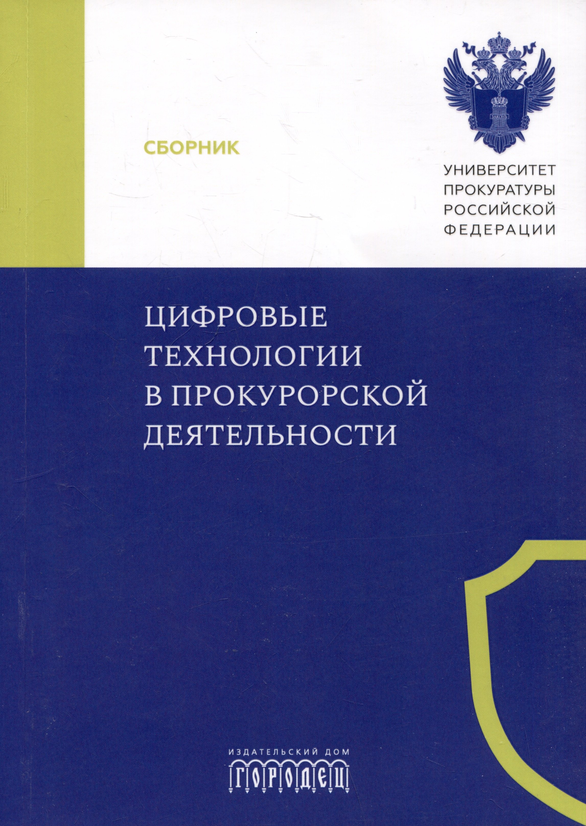 

Цифровые технологии в прокурорской деятельности. Сборник материалов конференции. Москва, 31 октября 2023 г.