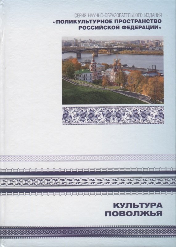 

Культура Поволжья. Книга 6