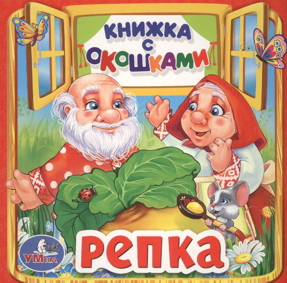 Без автора: Репка