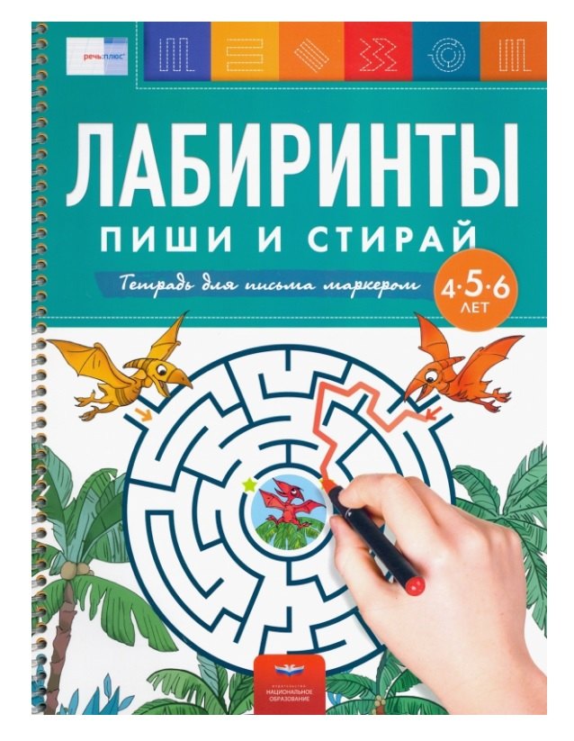 Лабиринты Пиши и стирай Тетрадь для письма маркером для детей 4-5-6 лет 487₽