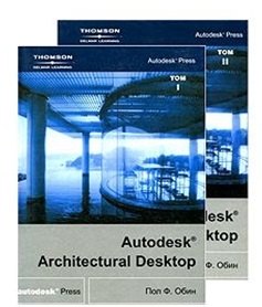 

Autodesk Architectural Desktop в 2-х томах Т.1(+СD)