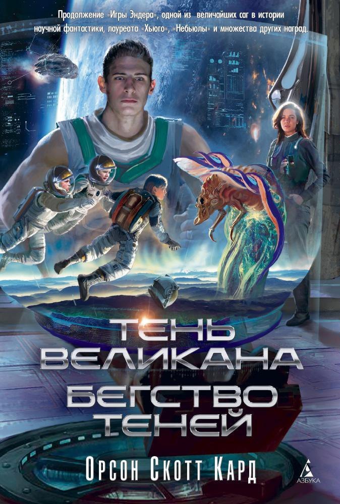 

Тень Великана. Бегство теней