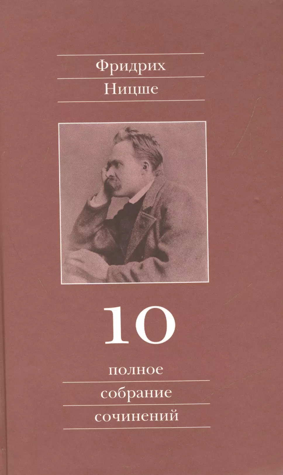 Полное собрание сочинений: В 13 томах / Т.10 : Черновики и наброски 1882-1884 гг.